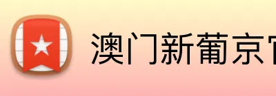 澳门新葡京官方网站 Logo